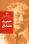 تصویر  گزینه اشعار حمید مصدق (رقعی-شمیز)